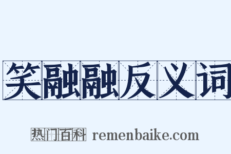 笑融融反义词是什么意思的图片